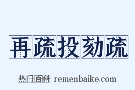 再疏投劾疏是什么意思的图片